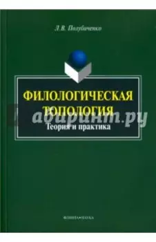 Филологическая топология. Теория и практика. Монография
