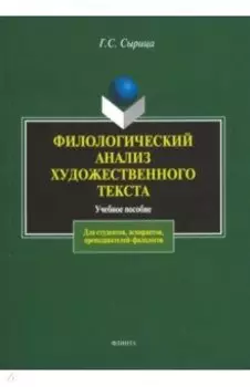 Филологический анализ художественного текста. Учебное пособие