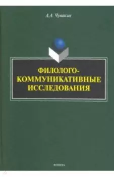 Филолого-коммуникативные исследования. Избранные труды