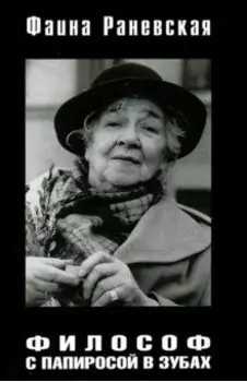 Философ с папиросой в зубах