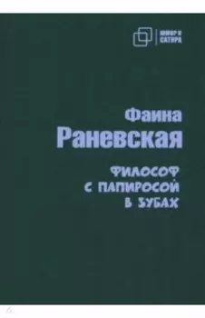Философ с папиросой в зубах