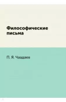 Философические письма