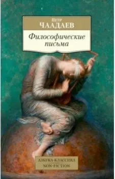 Философические письма