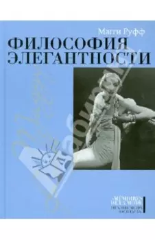 Философия элегантности