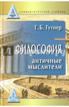 Философия. Античные мыслители. Учебник