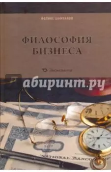 Философия бизнеса