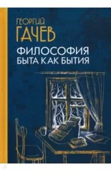 Философия быта как бытия