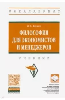 Философия для экономистов и менеджеров. Учебник