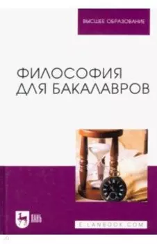 Философия для бакалавров. Учебное пособие
