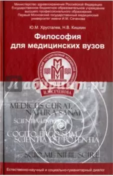 Философия для медицинских ВУЗов. Учебное пособие