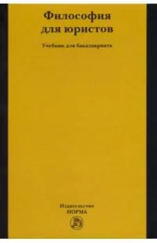 Философия для юристов. Учебник