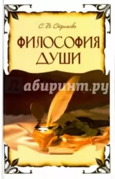 Философия Души