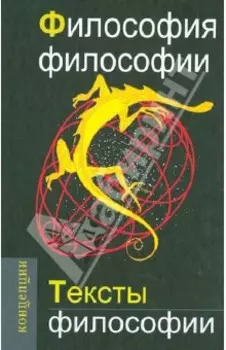 Философия философии. Тексты философии