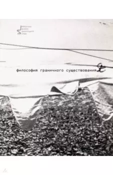 Философия граничного существования