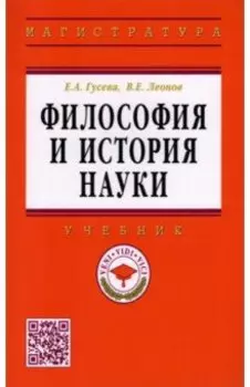 Философия и история науки. Учебник