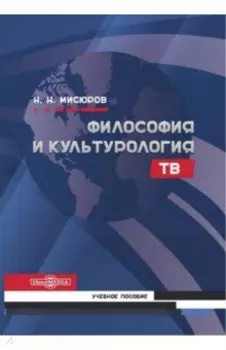 Философия и культурология ТВ. Учебное пособие