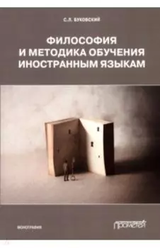 Философия и методика обучения иностранным языкам. Монография