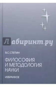 Философия и методология науки. Избранное