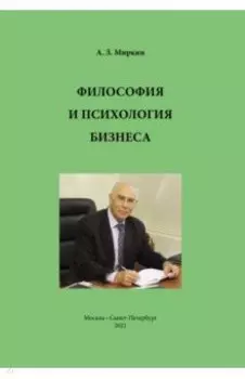 Философия и психология бизнеса