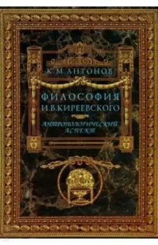 Философия И. В. Кириевского. Антропологический аспект