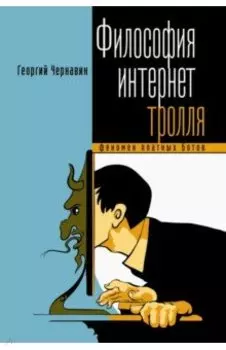 Философия интернет-тролля. Феномен платных ботов