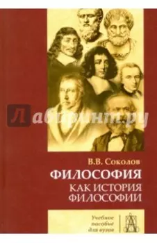 Философия как история философии