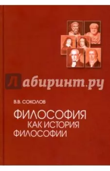 Философия как история философии. Учебное пособие