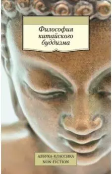 Философия китайского буддизма