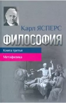 Философия. Книга третья. Метафизика