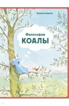Философия Коалы