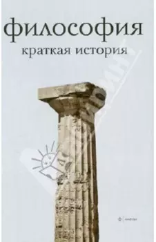 Философия. Краткая история