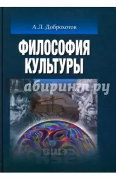 Философия культуры. Учебник для вузов