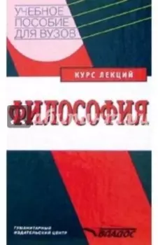 Философия. Курс лекций. Учебное пособие