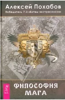 Философия мага
