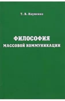Философия массовой коммуникации. Учебное пособие