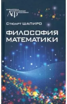Философия математики