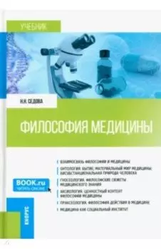 Философия медицины. Учебник