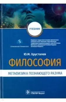 Философия. Метафизика познающего разума. Учебник