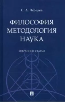 Философия. Методология. Наука. Избранные статьи