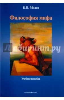 Философия мифа