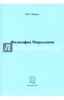 Философия Мироздания