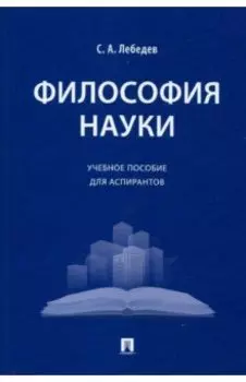 Философия науки. Учебное пособие для аспирантов