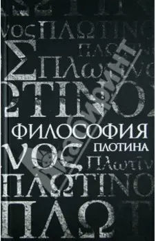 Философия Плотина