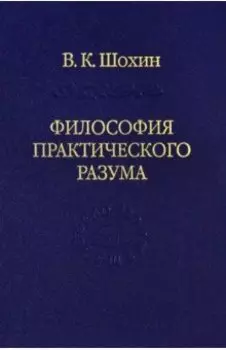 Философия практического разума: агатологический проект