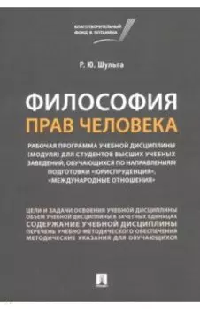 Философия прав человека. Рабочая программа учебной дисциплины (модуля) для студентов высших учебных