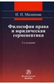 Философия права и юридическая герменевтика. Монография