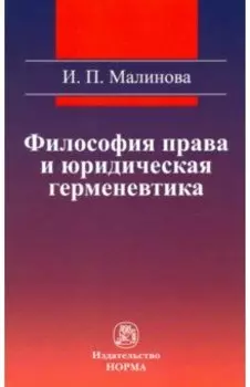 Философия права и юридическая герменевтика. Монография