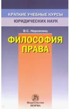 Философия права. Краткий учебный курс