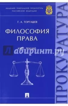 Философия права. Курс лекций
