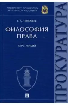 Философия права. Курс лекций